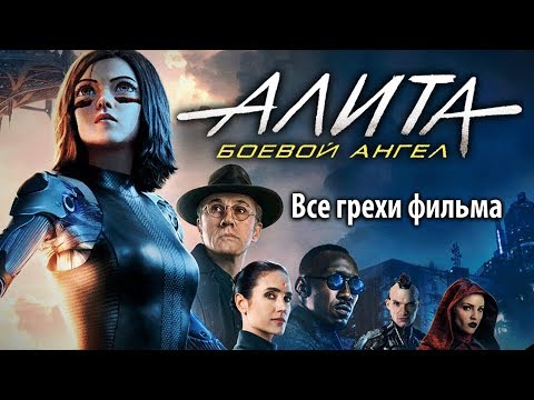 Видео: Все грехи фильма "Алита: Боевой ангел"