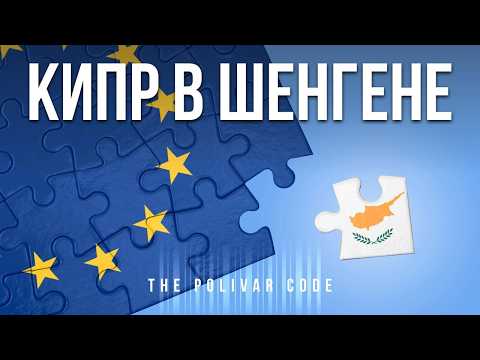 Видео: Кипр в Шенгене. Успей получить ПМЖ пока правила не изменились