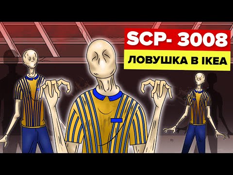 Видео: SCP-3008 – Застрять в Икеа (Анимация и история)