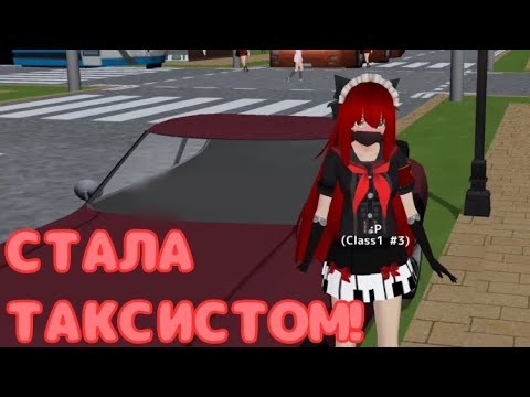 Видео: СТАЛА ТАКСИСТОМ В СГС!