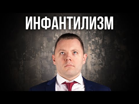 Видео: Почему люди инфантильны. Причины инфантилизма. Как избавиться от инфантильности.