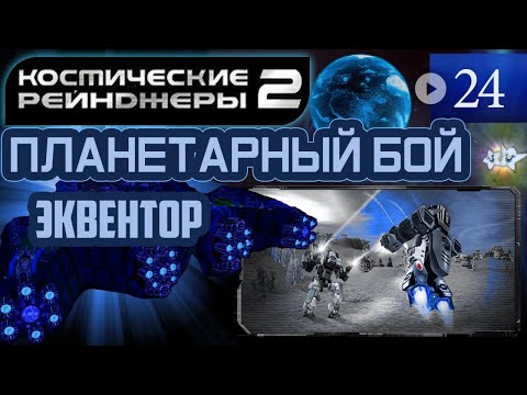Видео: Космические Рейнджеры Планетарные Бои ▪ Эквентор