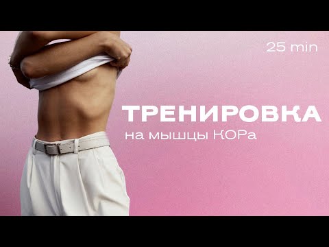 Видео: ТРЕНИРОВКА НА ПРЕСС | грамотная техника и работа глубоких мышц КОРа