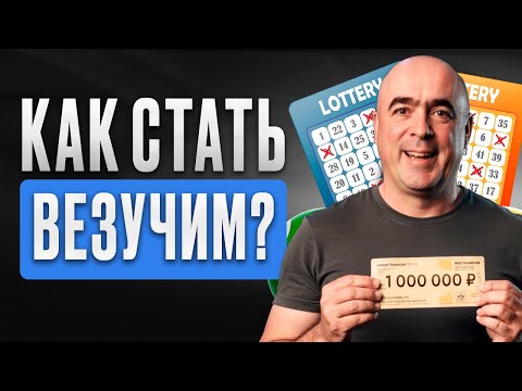 Видео: Как стать ВЕЗУЧИМ I топ 3 способа, как повысить УДАЧУ