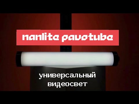 Видео: Недорогой и компактный видеосвет Nanlite PavoTUBE II 6C. Компактный световой меч!