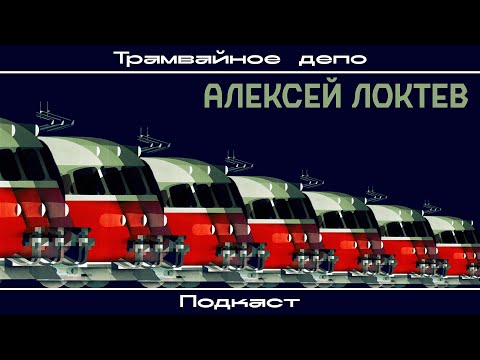 Видео: Трамвайное депо: Алексей Локтев