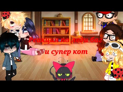 Видео: |🐞Реакция  леди баг и супер кот на тт 🐞|Gacha nox|•| •Yara•