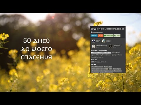 Видео: Фанфик "50 дней до моего спасения "/ Arton