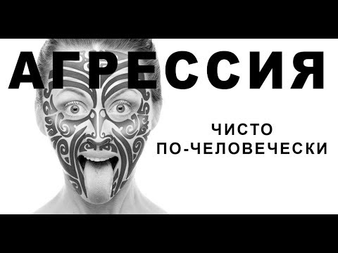 Видео: Агрессия: как всё у людей // Лекция Евгении Тимоновой 01.04.2019