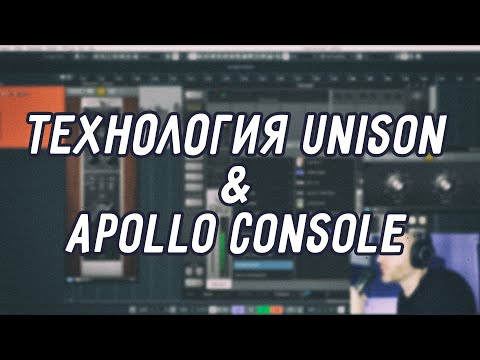 Видео: Технология Unison™ и Apollo Console (демонстрация)