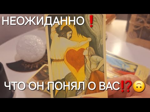 Видео: ОГО❗️💥 НЕОЖИДАННО❗️💯 ЧТО ОН ПОНЯЛ О ВАС⁉️🙃 #shorts