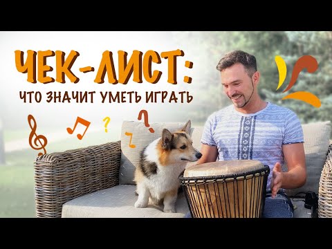 Видео: Чек-лист: что значит уметь играть на джембе?