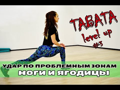 Видео: УДАР ПО ПРОБЛЕМНЫМ ЗОНАМ: ноги и ягодицы // ТАБАТА НА НИЗ ТЕЛА//