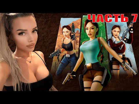 Видео: Tomb Raider I-III Remastered Starring Lara Croft ПРОХОЖДЕНИЕ  ЧАСТЬ 7