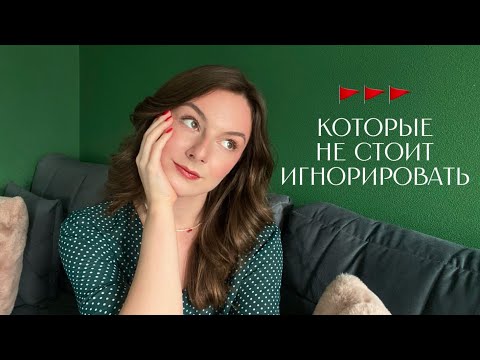 Видео: Красные флаги в партнере, которые нельзя игнорировать
