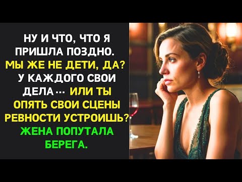 Видео: Жена устала от размеренной и сытой жизни, немного потерялась  Муж направил верным курсом｜Измена