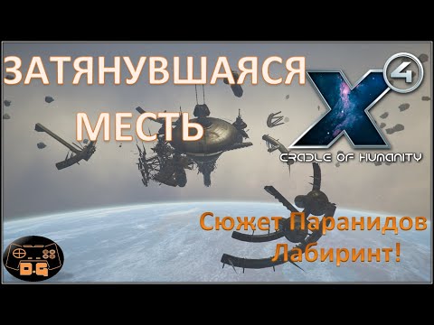 Видео: Х4 Foundations 4.0 /№48 / Затянувшаяся месть / Лабиринт / Сюжет Паранидов /