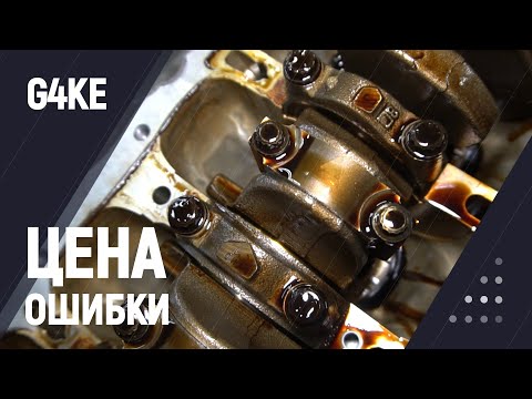 Видео: Цена ошибки|G4KE (2.4)