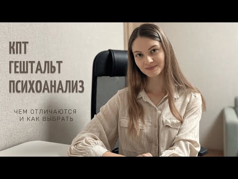 Видео: КПТ, психоанализ или гештальт? Чем отличаются и как выбрать