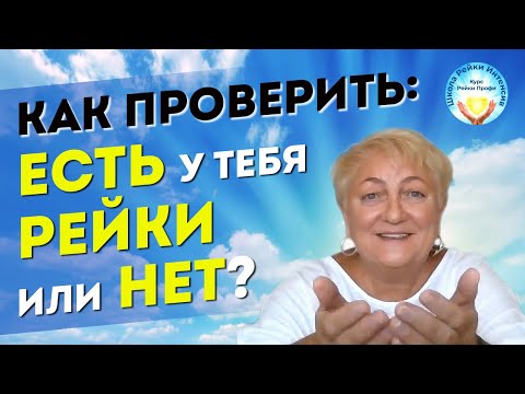 Видео: Если Рейки 1 ступень была, а энергии НЕТ. Как проверить: Идёт Энергия Рейки из рук или не идёт?