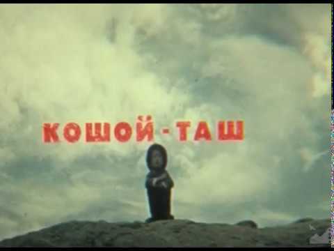 Видео: Д/ф "Кошой-Таш" (1980) реж: Лиля Турусбекова