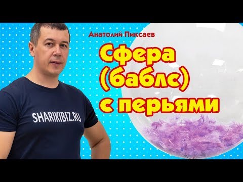 Видео: Как сделать сферу (баблс) с перьями