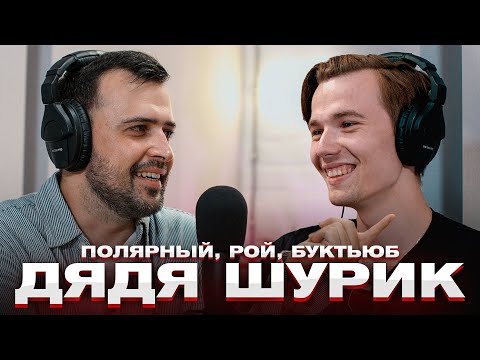 Видео: Дядя Шурик: Олег Рой, Полярный и Буктьюб [Пацанский Подкаст]