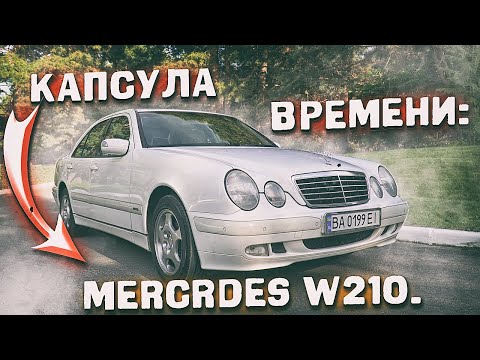 Видео: Капсула времени: Mercedes W210.