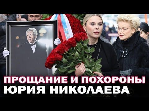 Видео: Прощание и похороны Юрия Николаева. Кто из звезд пришел на похороны телеведущего