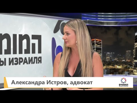 Видео: Развод в Израиле: как расторгнуть брак правильно и без ошибок | Адвокат Александра Истров