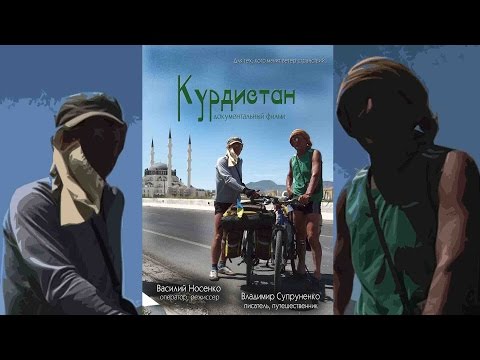 Видео: Курдистан