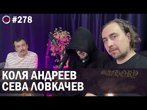 Видео: Коля Андреев, Сева Ловкачев | Бухарог Лайв #278