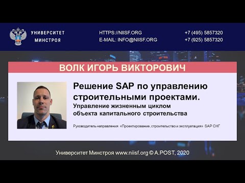 Видео: BIM 120 Волк И.В. Решение SAP по управлению строительными проектами