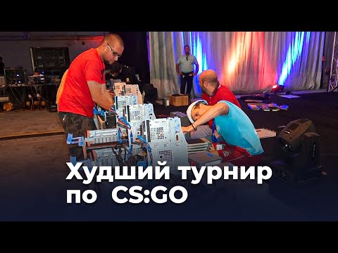 Видео: Как организатор обманул команды на турнире CS:GO.