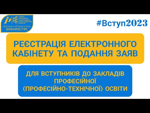 Видео: ВСТУП-2023: Реєстрація електронного кабінету та подання заяв до закладів професійної освіти (ПТО)