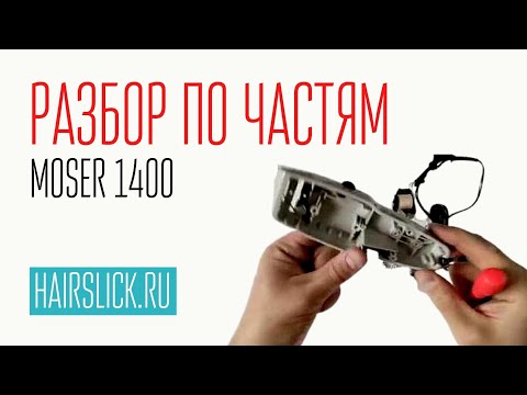 Видео: MOSER-1400. Разбор по частям.( РОЗЫГРЫШ ДВУХ ПРОФ МАШИНОК ...ССЫЛКА В ОПИСАНИИ!!)