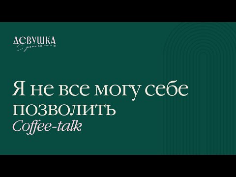 Видео: Coffee-talk: Я не все могу себе позволить