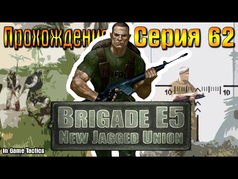 Видео: Бригада Е5 Новый Альянс (серия 62)