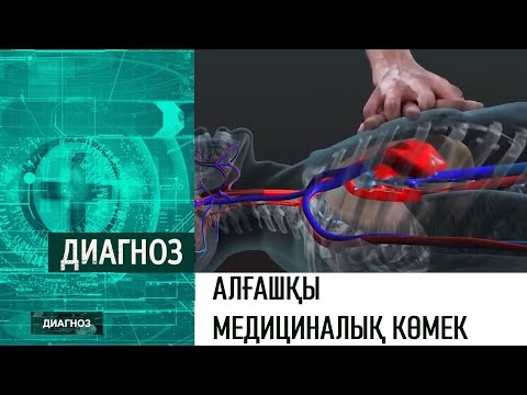 Видео: Алғашқы медициналық көмек көрсету курстары | Диагноз