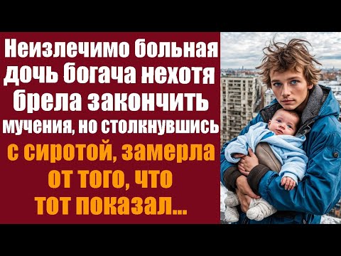 Видео: Неизлечимо больная дочь богача нехотя брела закончить мучения, но столкнувшись с сиротой, замерла от
