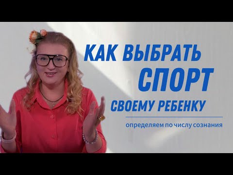 Видео: КАКОЙ СПОРТ ПОДХОДИТ ВАШЕМУ РЕБЁНКУ | Екатерина Заруба | Цифровая психология | Детская нумерология