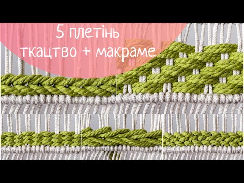 Видео: 5 найкращих варіантів вплетені ткацтва у макраме 