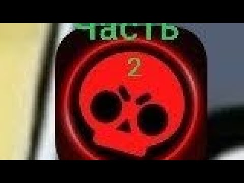 Видео: Вторая часть brawl Stars