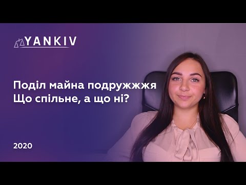 Видео: Поділ майна при розлученні - адвокат Вікторія Чохрій