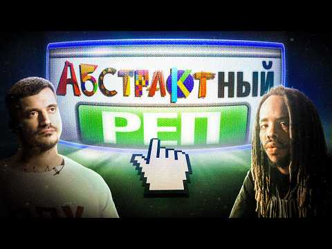 Видео: абстрактный реп в 2025)
