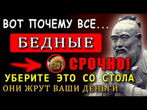 Видео: «‎НИКОГДА не убирайте ЭТОТ предмет со стола!»‎ ВЕЛИКИЙ КОНФУЦИЙ РАССКАЗАЛ, КАК ПРИВЛЕЧЬ БОГАТСТВО...