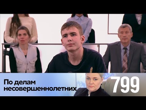 Видео: По делам несовершеннолетних | Выпуск 799