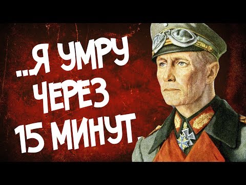 Видео: Что Сказал Роммель Перед Смертью?