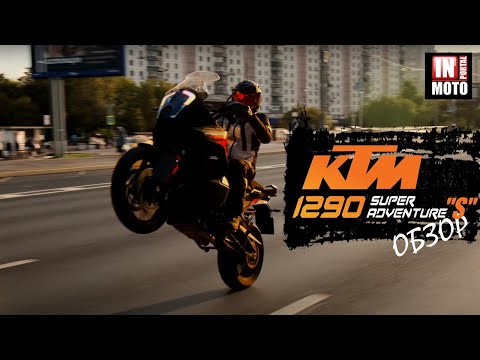 Видео: ИНМОТО ТЕСТ: KTM 1290 Super Adventure S 2021 с Активным Круизом!