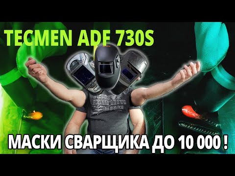 Видео: TECMEN ADF 730s выбор сварочной маски. Cравнение с Fubag Ultima и самый дешевый шлем хамелеон